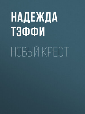 cover image of Новый крест